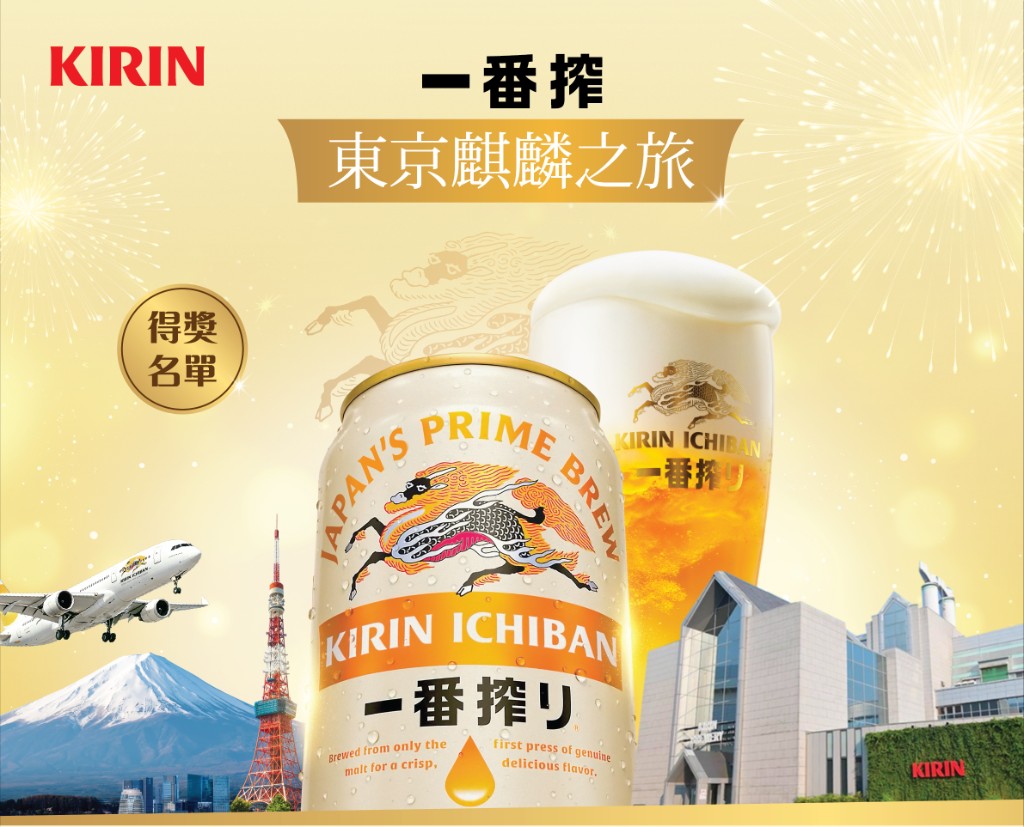 麒麟一番搾 東京麒麟之旅宣傳圖